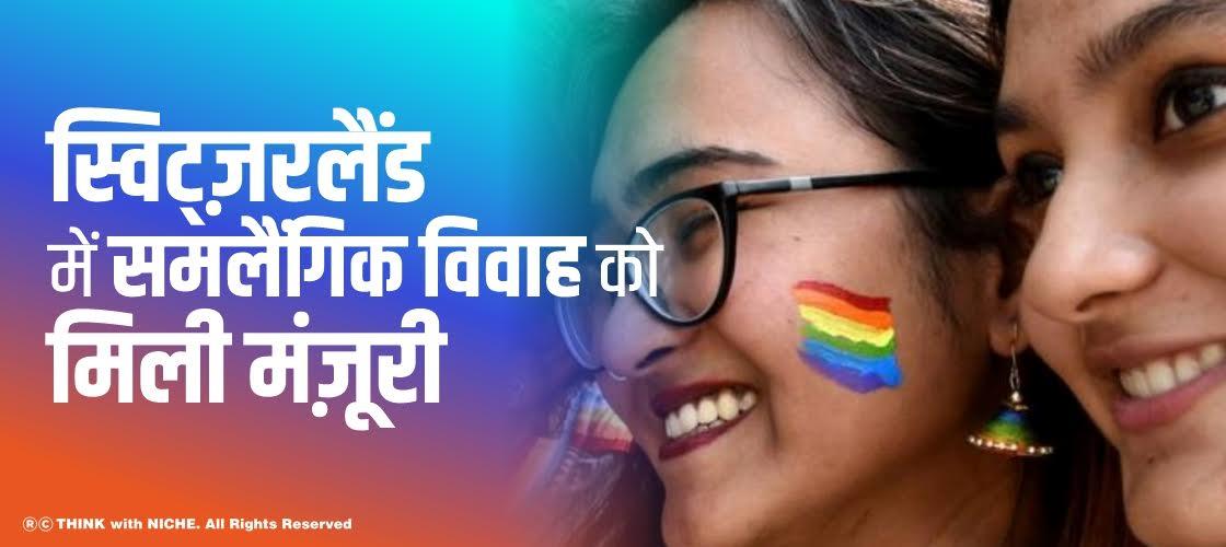 same-sex-marriage-allowed-in-switzerland